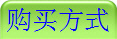 購買方式