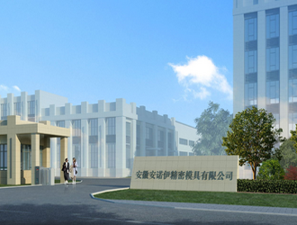 安諾伊精密模具有限公司（上海機械網(wǎng)戰(zhàn)略合作單位 長三角機械加工產(chǎn)業(yè)鏈聯(lián)盟發(fā)起單位）