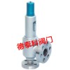 進(jìn)口彈簧微啟封閉式高壓安全閥（空氣、氮?dú)浠旌蠚?、水用安全閥）