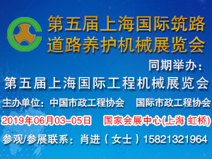 2019第五屆上海國際筑路、道路養(yǎng)護(hù)機(jī)械展覽會